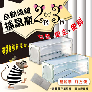 二代/三代自動閉鎖捕鼠瓶(1入)【小閨秘】⚠️全館低消不含運需滿99元⚠️捕鼠器 捕鼠瓶 老鼠夾 自動捕鼠夾 捕鼠神器