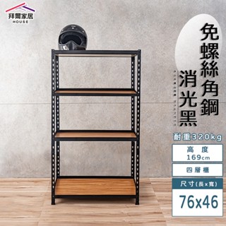 免螺絲角鋼 臺灣製 76x46x169四層架【免運】角鋼置物架 多功能置物架 收納架 置物架 收納櫃 層架 展示架