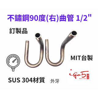 <附發票> ST#304 白鐵曲管 4分 不鏽鋼立布 90度 右曲1/2" 虹吸管 壓力表配件 訂製品 曲管