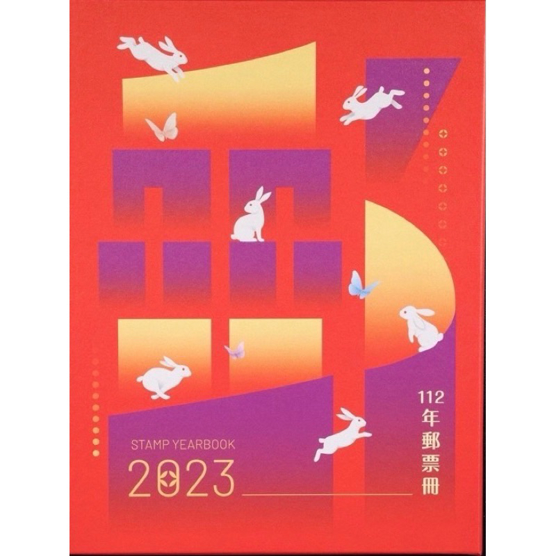 《現貨》112年郵票冊-精裝本 中華郵政 郵冊 集郵 兔年收藏 2023郵局紀念