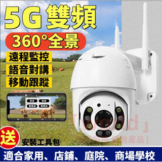 18強大功能💥5G雙頻監視器 戶外監視器 360 攝影機 戶外防水防雷 語音對講 網路監視器 高清攝影機 攝影機 新款