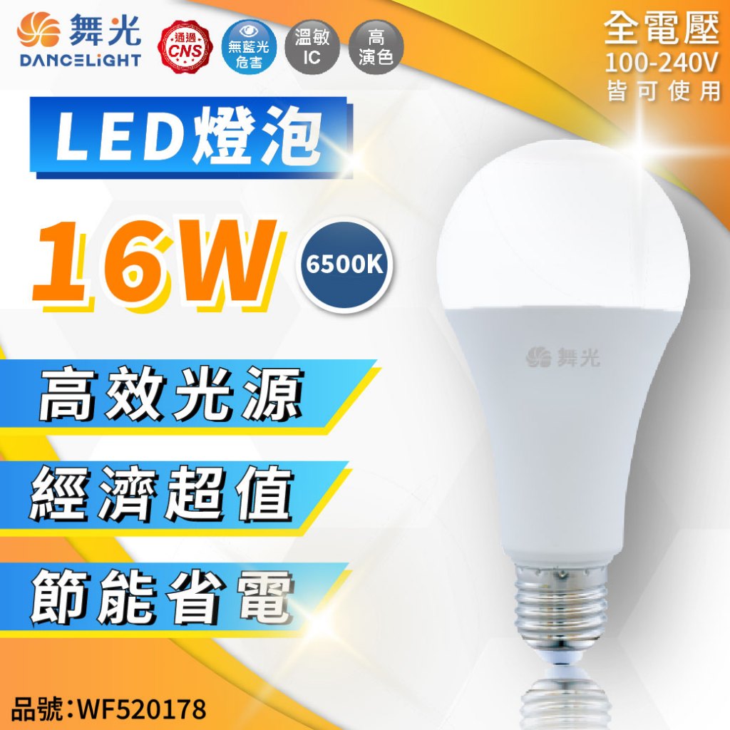 [喜萬年] 舞光 LED 球泡燈 16W E27 白光 黃光 自然光 無藍光 全電壓 CNS 燈泡 走廊燈 室內燈 燈