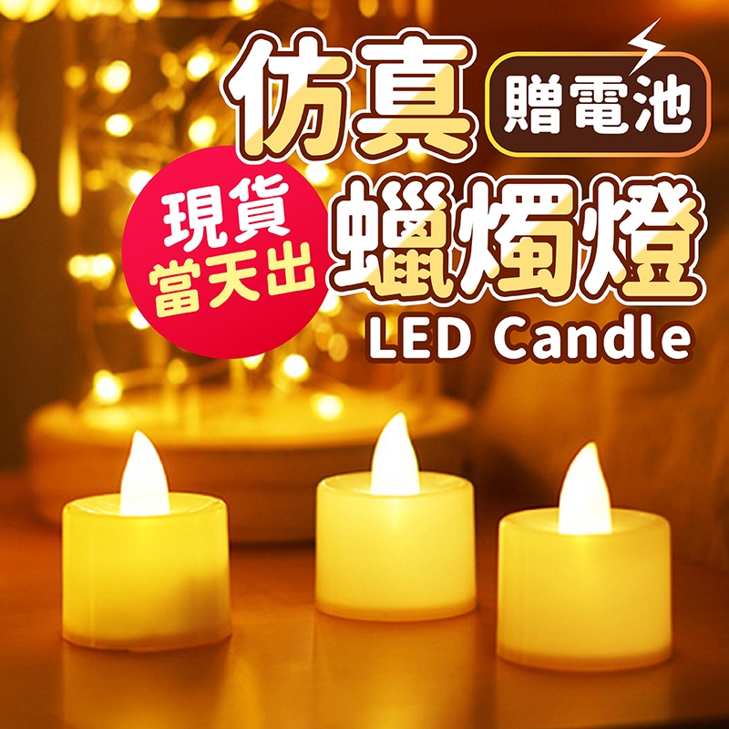 氣球派對多🎉LED 蠟燭燈【送電池】 氣氛燈 燈飾 生日佈置 求婚佈置 告白 求婚 婚禮 字母燈 慶生 婚禮佈置 造型燈