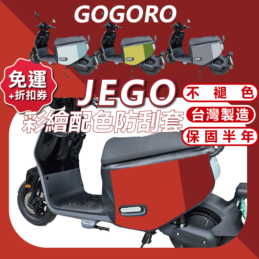 [贈營幕膜]JEGO配色款車套 gogoro jego 車身套 機車車套 機車保護套 車罩 車套 Gogoro 防刮套