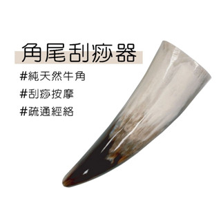 【志遠】✨臺灣製現貨✨ 角尾刮痧器 天然牛角製成 按摩刮痧 牛角撥筋 美容SPA