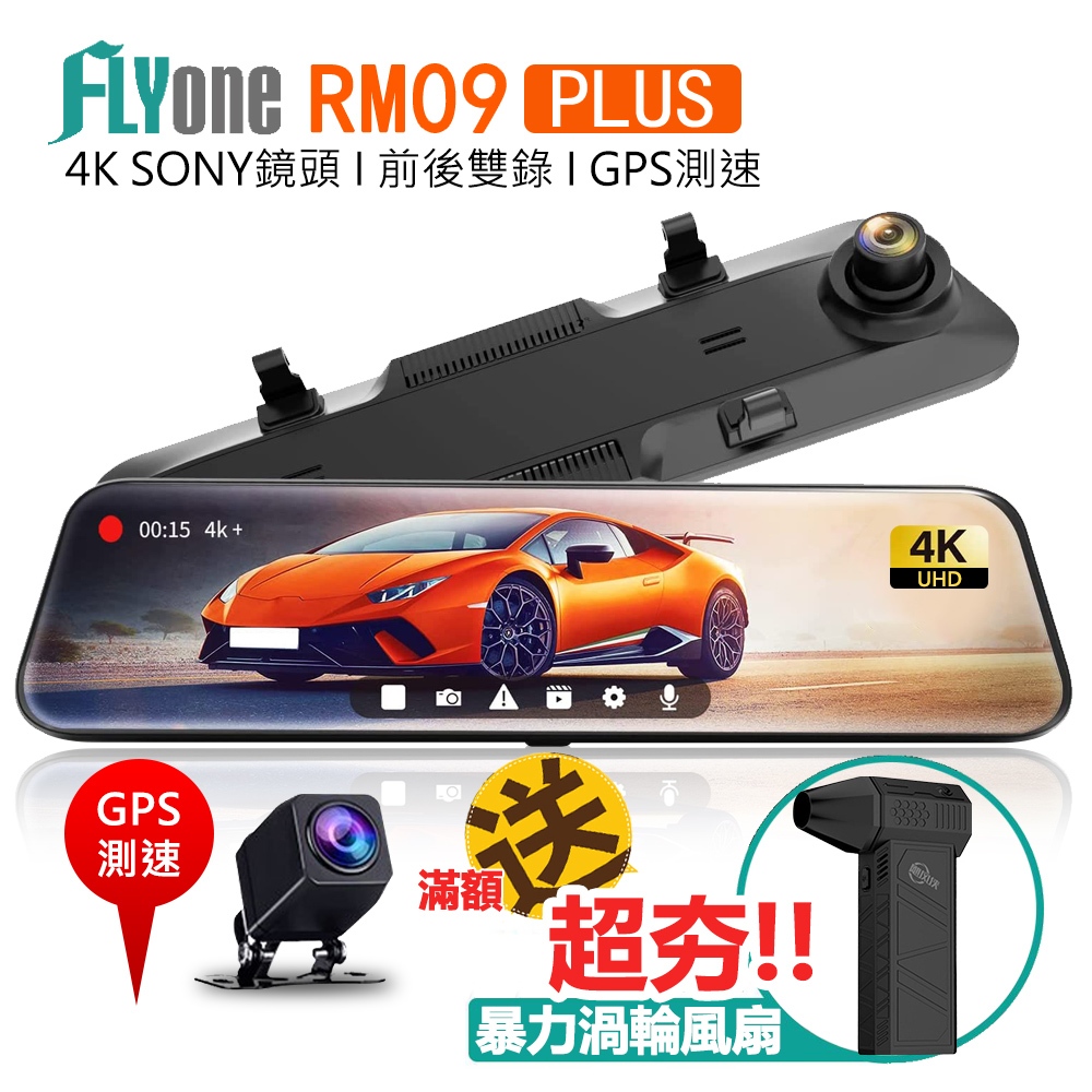 FLYone RM09 PLUS 12吋全螢幕4K SONY鏡頭+GPS測速提醒 高畫質前後雙鏡 後視鏡行車記錄器