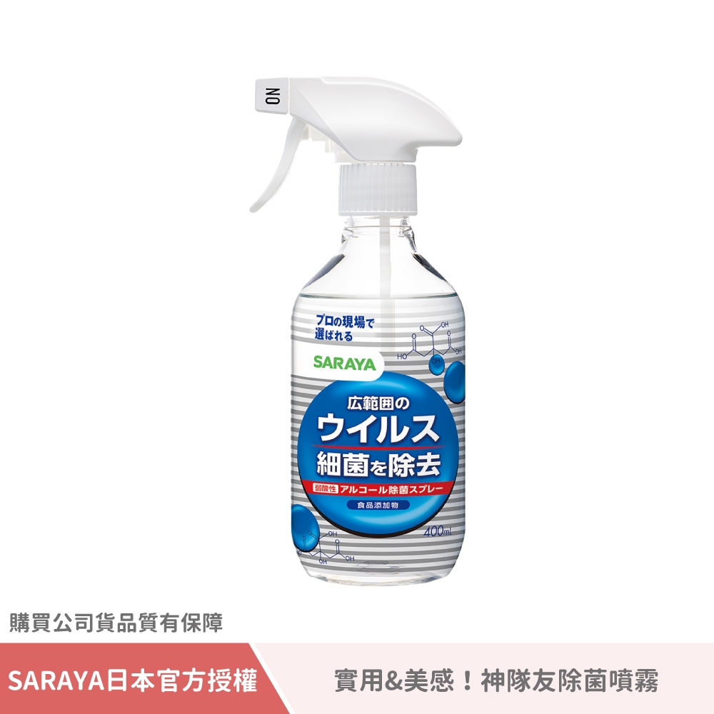 【 SARAYA 】神隊友除菌噴霧 400ml ｜Smart Hygiene