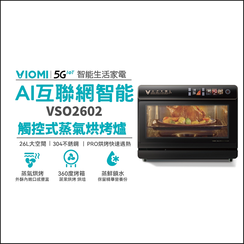 【VIOMI 雲米】AI智慧蒸氣烘烤爐 烤箱 蒸烤爐 不鏽鋼 大容量 VSO2602 (福利品僅盒損)