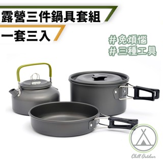 [桃園/新北店面24H出貨/贈收納袋]露營鍋具組 鍋具組 露營鍋具 露營鍋具組 露營鍋 登山鍋 野炊 野營 戶外 露營