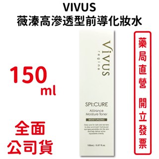 VIVUS薇溱高滲透型前導化妝水150ml/瓶 保濕 海藻萃取物 精華液前導液 台灣公司貨