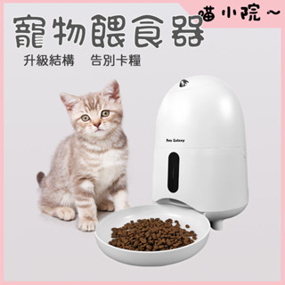 自動餵食器 貓 寵物 寵物餵食器 餵食器 貓咪餵食器 寵物智慧餵食器 貓咪狗狗餵食器 飼料機 APP遠端操控 自動餵食