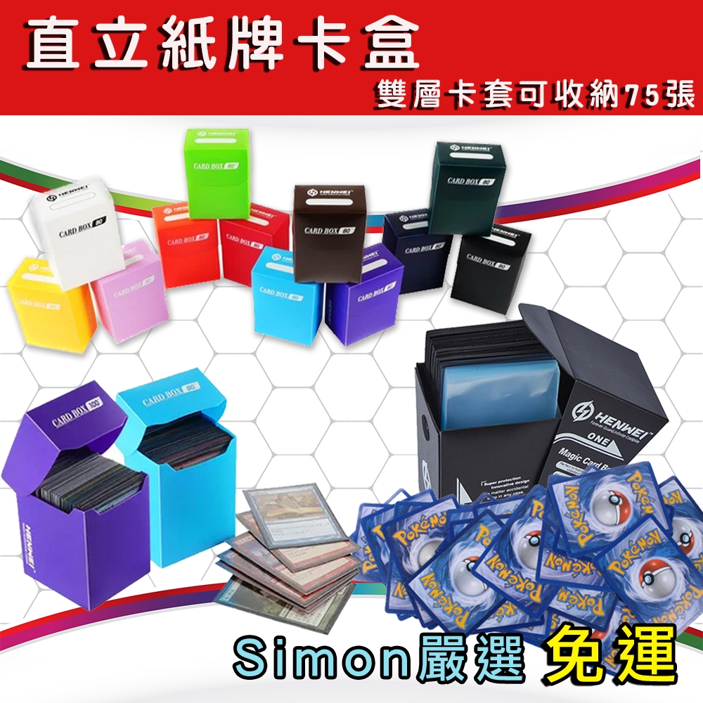 【Simon】免運現貨 寶可夢 PTCG 對戰 卡盒 牌盒 收納盒 直立卡盒 附隔板 可收納80張 遊戲王 魔法風雲會