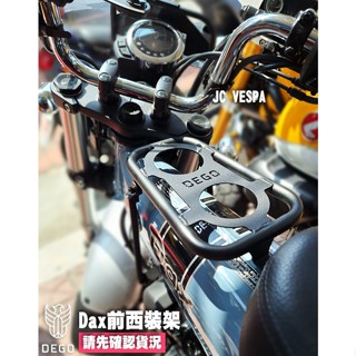 【JC VESPA】DEGO HONDA DAX ST125 全白鐵前西裝架(霧黑) 臘腸狗小檔車貨架