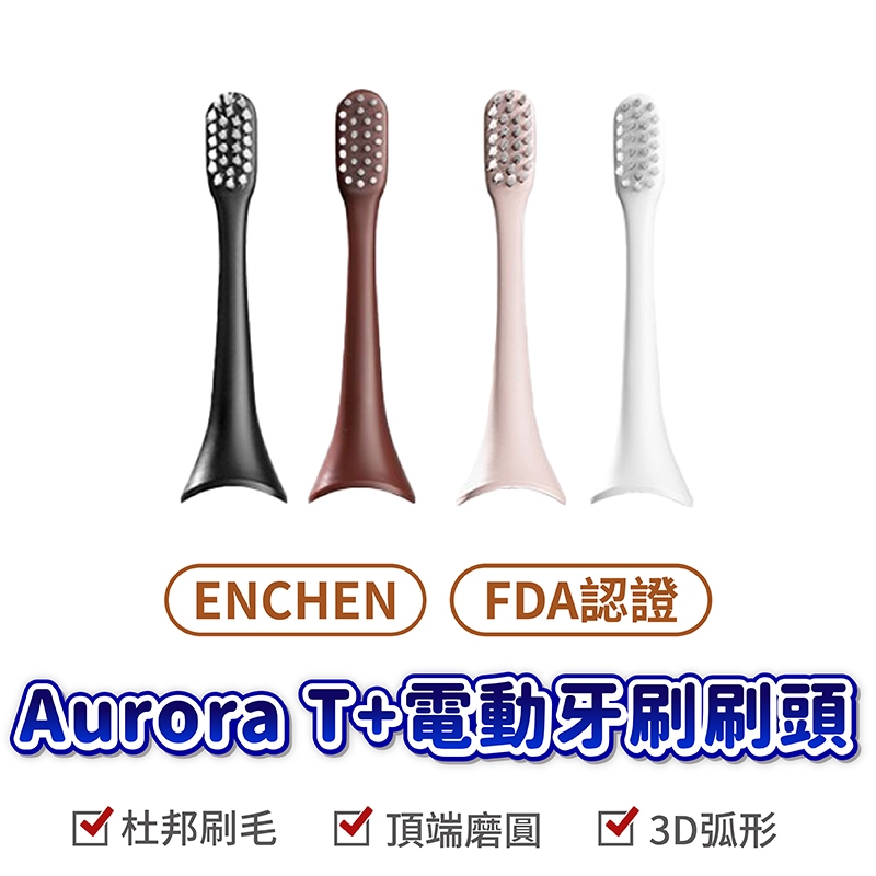 映趣 ENCHEN 磁浮電動牙刷aurora T+ 小米 映趣 電動牙刷 牙刷頭 美國FDA 認證刷毛 充電長效
