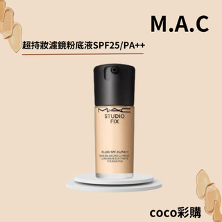 超持妝濾鏡粉底液 30ml 超持妝無瑕粉底 N12 NC15 N18 粉底液 台灣專櫃貨 亞洲版 Mac M.A.C