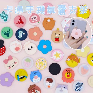 [隔日到貨]手機氣囊 可愛卡通 伸縮手機氣囊 多功能指環扣 手機架 立體氣囊支架 手機平板 支架 黏貼式懶人支架