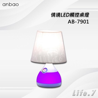 【Anbao 安寶】全新福利品-情境LED觸控桌燈(AB-7901)