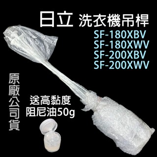 原廠 日立 洗衣機 吊桿 SF-180XBV SF-180XWV SF-200XBV SF-200XWV 避震器 減震桿