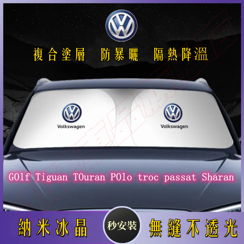 適用福斯遮陽傘 遮陽擋 遮陽簾 GOlf Tiguan 遮陽板罩 TOuran POlo Sharan 遮陽防曬前檔簾