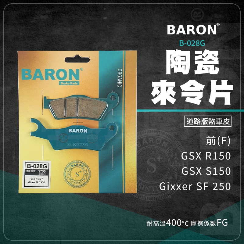 Baron 百倫 GIXXER 來令片 煞車皮 剎車皮 陶瓷 適用 GSX-R150-S150 SF250 小阿魯 前