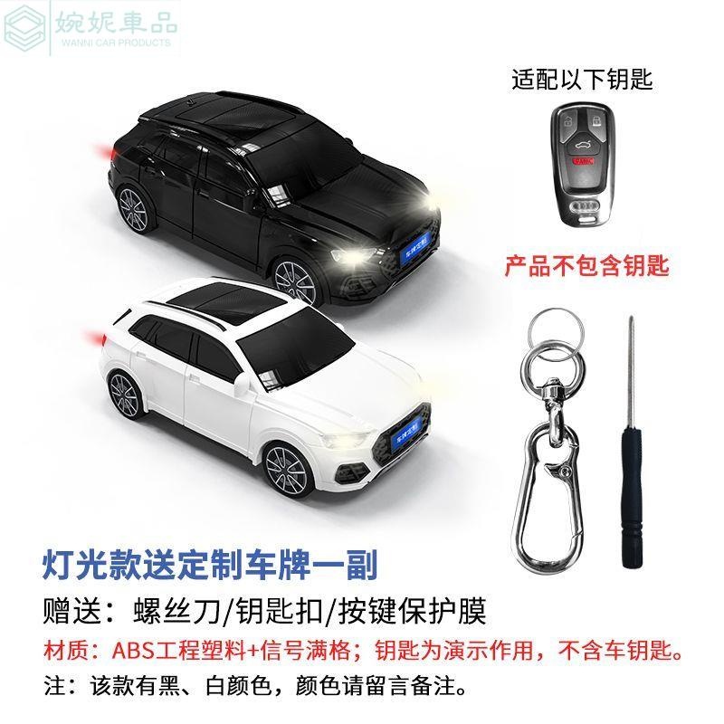 【免費客制車牌】奧迪Q5鑰匙套 Audi Q5 鑰匙殼 模型鑰匙殼扣帶燈光 Q5汽車模型 創意禮物 汽車鑰匙保護殼