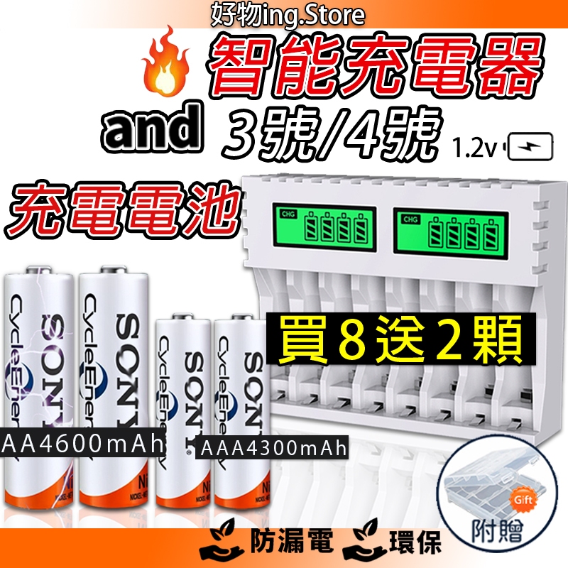 8槽智能充電器🔥 索尼充電電池 三號電池 4號充電電池 1.2v AA電池 3號充電電池 滑鼠電池 麥克風電池 玩具電池