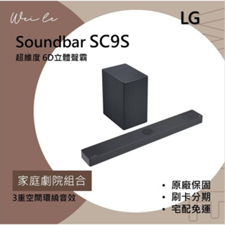 LG Soundbar SC9S 超維度 6D立體聲霸 家庭劇院