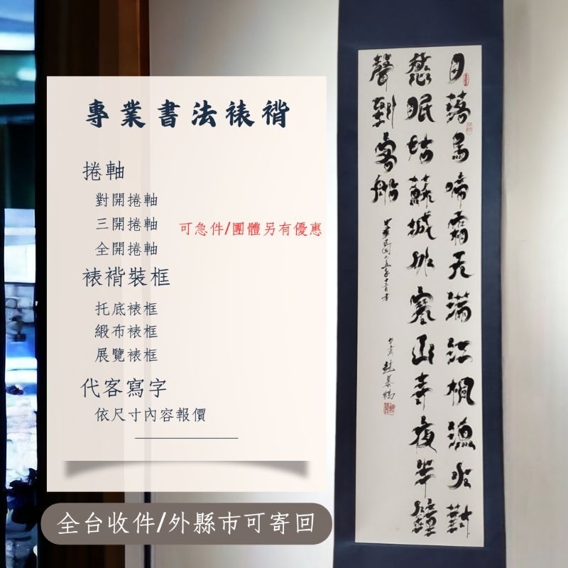 📍專業書法裱褙全台收件急件 / 團體另有優惠外縣市寄回實報實銷📍裱褙裝框📍代客寫字#書法#裱褙#捲軸【新麗畫廊專業裱褙】