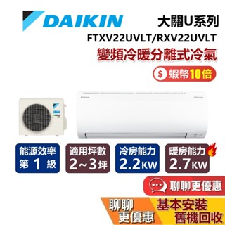 DAIKIN 大金 2-3坪 大關U系列 FTXV22UVLT+RXV22UVLT 變頻冷暖分離式冷氣 台灣公司貨