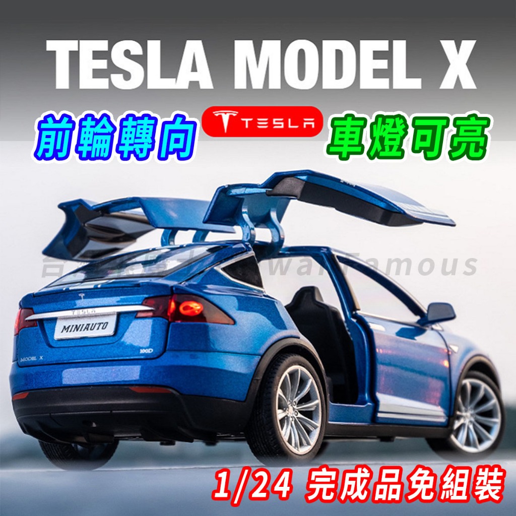 【台灣現貨 前輪轉向】特斯拉 tesla Model X 1/24 特斯拉模型車 modelX 模型車 車模型 迴力車