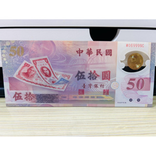 收藏品‼️新台幣發行五十週年紀念性塑膠鈔券 無包裝 ❤️