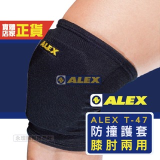Alex T-47 護具 護膝肘 兩用防撞護套 2入 護肘 護膝 運動護具 籃球 羽球 排球 護具