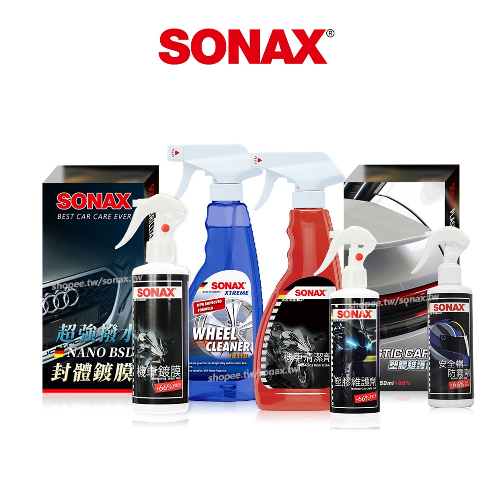SONAX  全方位機車美容組 漆面維護.塑料保養.輪圈清潔 鋼圈鐵粉去除 機車鍍膜 安全帽鍍膜 機車清潔 安全帽防霧