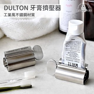 【臺灣現貨/日本代購】日本 DULTON 不鏽鋼牙膏座 擠牙膏器 牙膏座 TUBE SQUEEZER 擠牙膏 牙膏