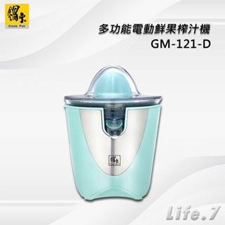 【CookPower 鍋寶】多功能電動鮮果榨汁機(GM-121-D)