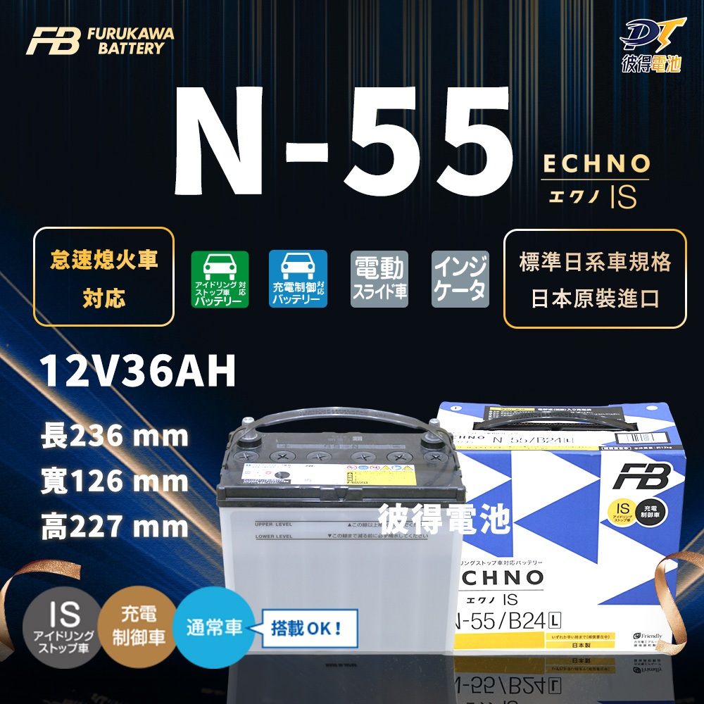 日本FB 古河N-55 46B24L 怠速起停電池 日本製 汽車電瓶 適用CRV HR-V SIENTA