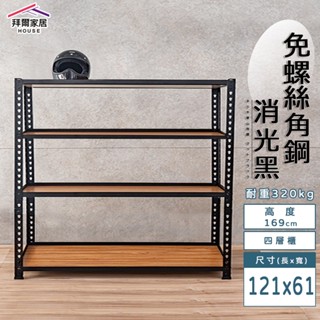 免螺絲角鋼 臺灣製 121x61x169四層架【免運】 角鋼置物架 多功能置物架 收納架 置物架 收納櫃 層架 展示架