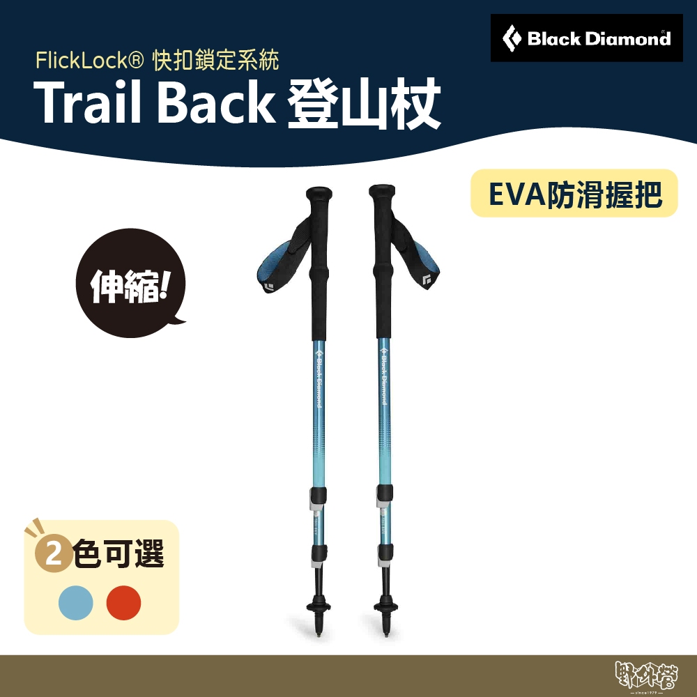 Black Diamond Trail Back 登山杖  焦糖棕 溪流藍 112552 【野外營】伸縮 登山 健行