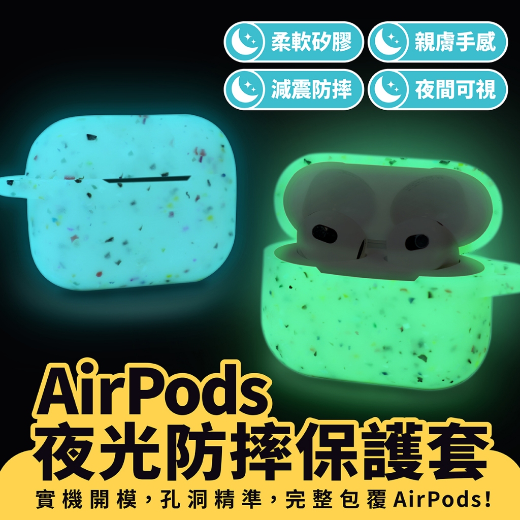 Xilla AirPods 1 2 夜光防摔保護套  Apple 螢光矽膠保護套 耳機套 保護殼 AirPods pro