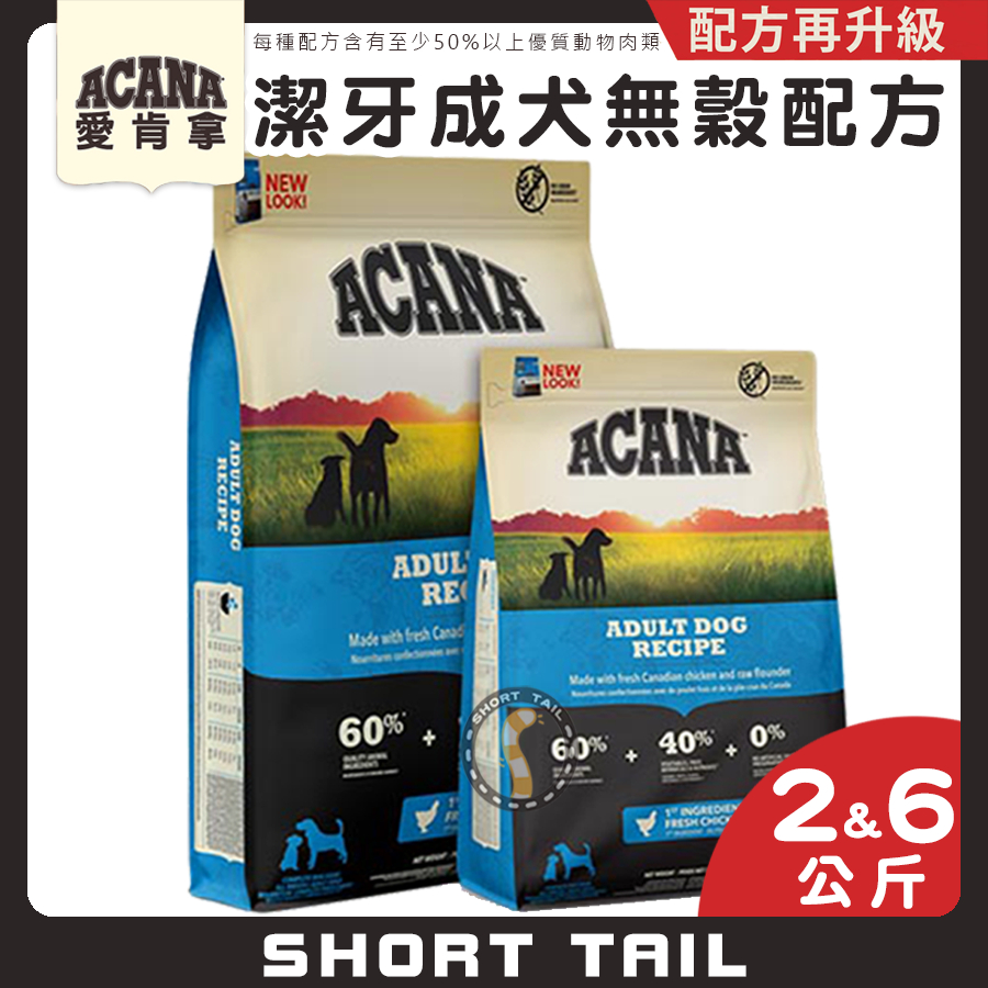 【短尾巴】 ACANA 潔牙成犬(雞肉+蔬果) 2KG/6KG 成犬飼料 狗狗飼料 狗飼料 大顆粒 無穀飼料 犬飼料