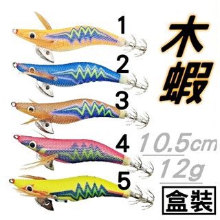 【臺灣現貨】 木蝦 2.5# 3.5# 釣軟絲 釣魷魚 釣透抽 布捲 花枝 小卷 章魚 船釣 海釣 擬餌 假餌 黑皮釣具