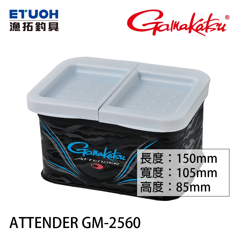 GAMAKATSU ATTENDER 2ROOMS GM-2560 [漁拓釣具] [誘餌盒]