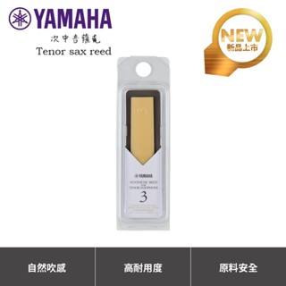 【古點子樂器】日本 YAMAHA 次中音薩克塑膠竹片/ 塑膠簧片/合成竹片/現貨Tenor sax reed TSR