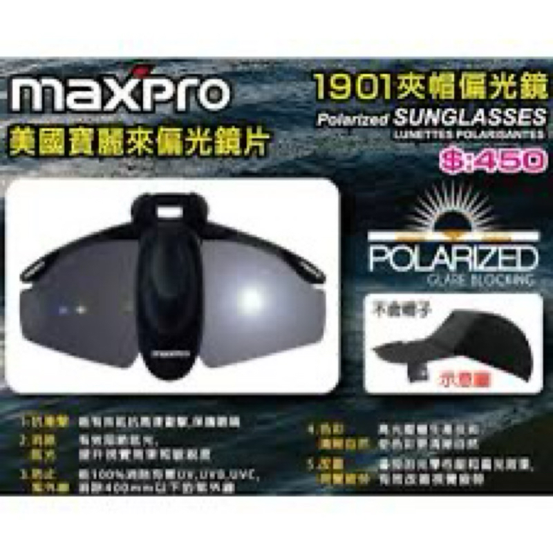 (桃園建利釣具) 太平洋 MAXPRO 1901 夾帽式偏光眼鏡 釣魚偏光鏡