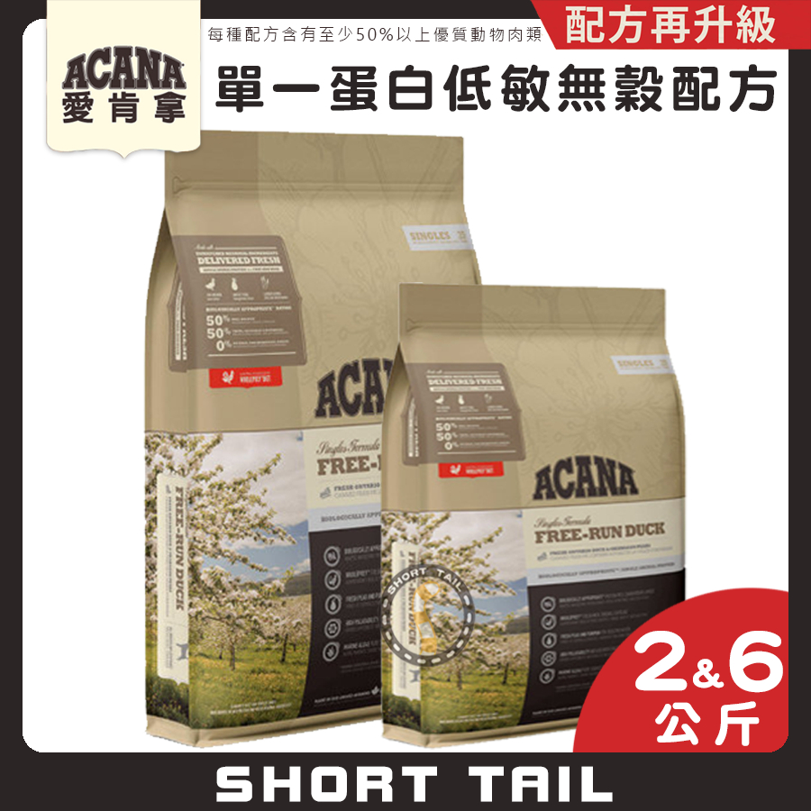 【短尾巴】 ACANA 單一蛋白無穀配方(鴨肉+梨子) 幼犬飼料 成犬飼料 高齡犬飼料 犬用飼料 狗狗飼料 狗飼料