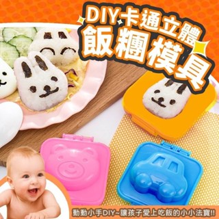 DIY卡通立體飯糰模具6件組