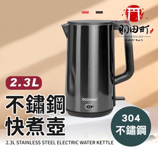 台灣品牌&保固【1.8L/ 2.3L不鏽鋼快煮壺】 電熱水壺 快煮壺 電茶壺 熱水壺 沖泡壺 電煮壺 304不銹鋼電熱水