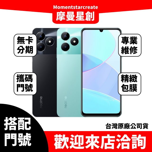 Realme C51 4G/64G 台中店家遠傳 4G /688 攜碼續約新申辦 購機有回饋 大里服務第一 手機分期