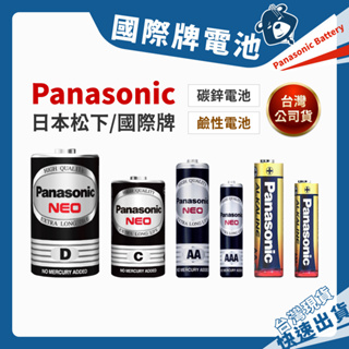 電池 Panasonic 國際牌 碳鋅電池 鹼性電池 1號電池 3號電池 4號電池 2號 9V 乾電池 松下 錳乾電