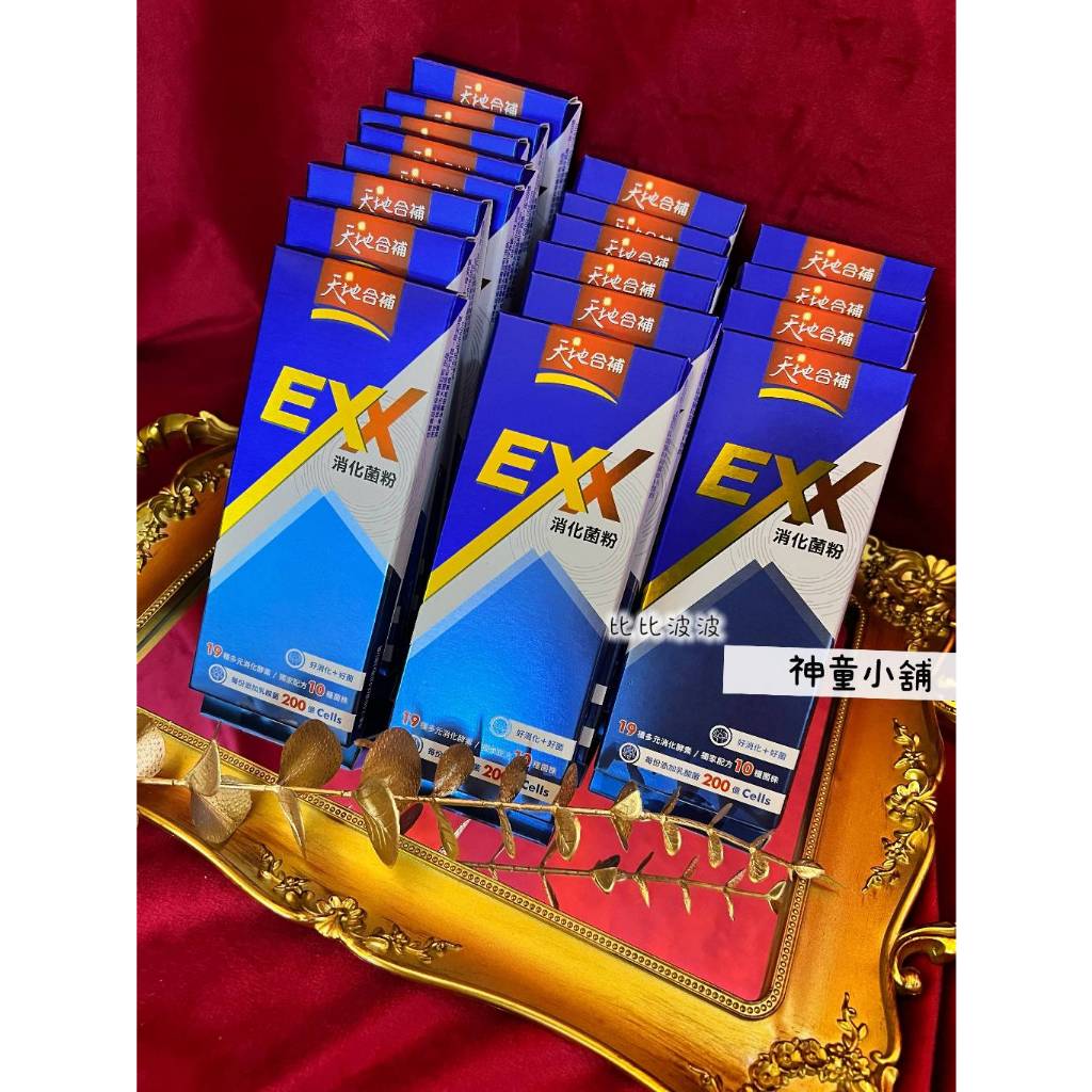 《現貨馬上寄 附電子發票》天地合補 EXX 消化菌粉 乳酸菌 隨身包 旅行包 (一盒三包入)